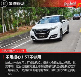 东风本田UR-V试驾