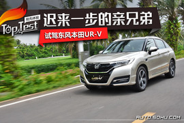 东风本田UR-V试驾