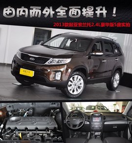 2013款起亚索兰托2.4L豪华版5座到店实拍