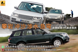 全新路虎揽胜海外试驾