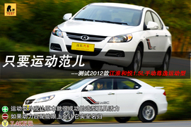 测试2012款江淮和悦1.5L手动尊逸运动型