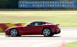   2012款法拉利F12 berlinetta海外测试