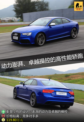 完美性能展现　奥迪RS5高性能车赛道体验