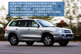 2012款华泰圣达菲2.0T柴油版试驾