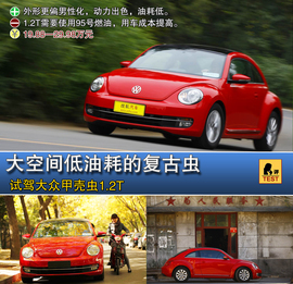 2013款大众甲壳虫1.2TSI深度试驾实拍