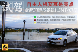 2013款东南V5菱致1.5MT/CVT试驾