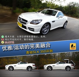 2012款奔驰全新SLK350评测实拍