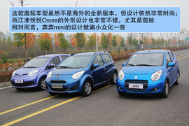 2013款江淮悦悦Cross对比奥拓、奔奔mini