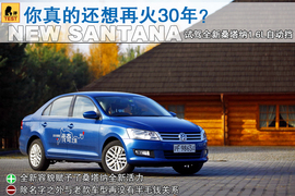 海外试驾全新桑塔纳1.6L自动