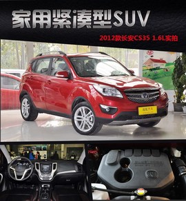 2012款长安CS35
