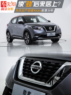 东风日产劲客Kicks前景分析