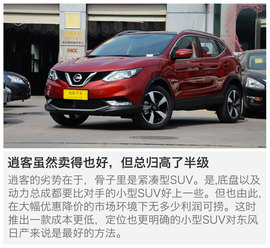 东风日产劲客Kicks前景分析