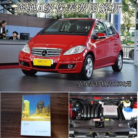 【保养】奔驰A级-售后调查