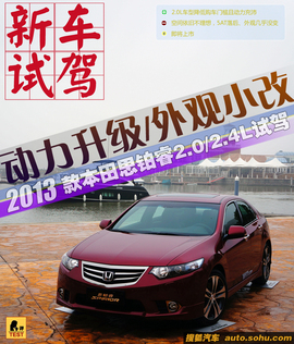 2013款东风本田思铂睿试驾