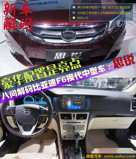 2013款比亚迪思锐——新车解码