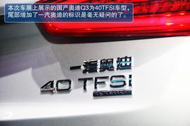 国产奥迪Q3北京车展实拍