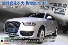 国产奥迪Q3北京车展实拍