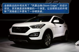 北京现代全新胜达广州车展实拍