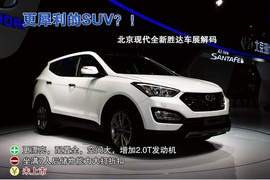 北京现代全新胜达广州车展实拍