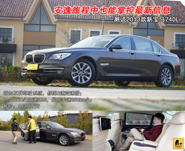 2013款宝马740Li豪华型深度测试