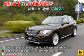 2013款华晨宝马X1试驾