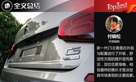 2017款东风雪铁龙C5试驾