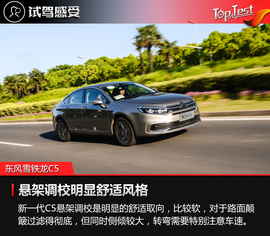 2017款东风雪铁龙C5试驾