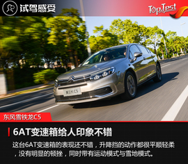 2017款东风雪铁龙C5试驾