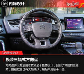 2017款东风雪铁龙C5试驾