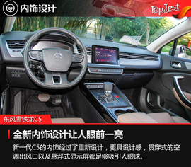 2017款东风雪铁龙C5试驾