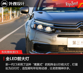 2017款东风雪铁龙C5试驾