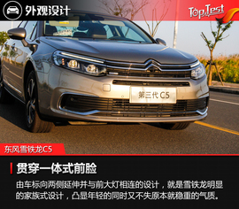 2017款东风雪铁龙C5试驾