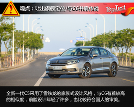 2017款东风雪铁龙C5试驾