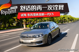 2017款东风雪铁龙C5试驾