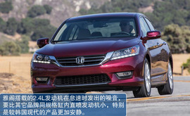 2013款本田雅阁海外试驾