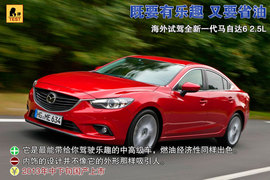 2013款马自达6海外试驾实拍