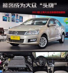 2013款大众全新桑塔纳到店实拍