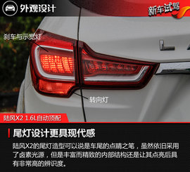  姗姗来迟的生力军 试驾陆风X2 1.6L自动顶配