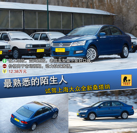 2013款上海大众全新桑塔纳试驾