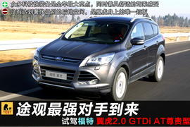 试驾福特翼虎2.0T自动尊贵型