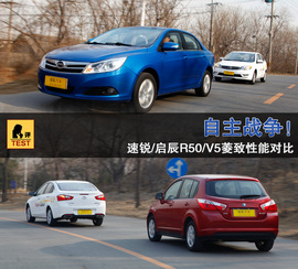 速锐/启辰R50/东南V5菱致对比试驾