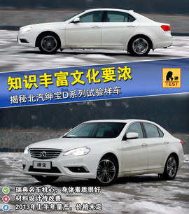 2012款北汽绅宝D系列试验样车揭秘实拍