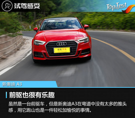 2017款奥迪A3运动型试驾