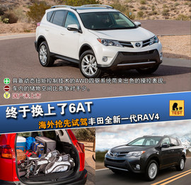 2013款丰田RAV4海外试驾实拍