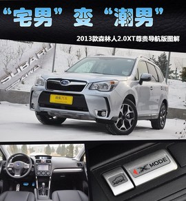 2013款斯巴鲁森林人2.0XT尊贵导航版到店实拍