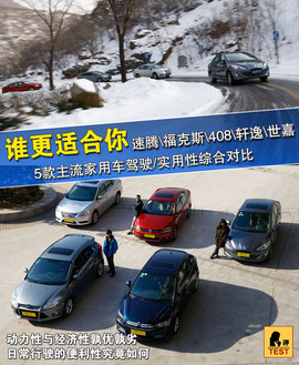 5款主流家用车驾驶/实用性对比