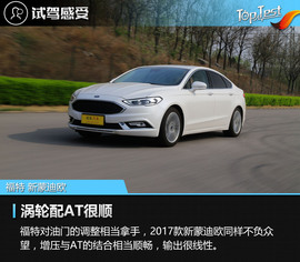 2017款福特新蒙迪欧试驾