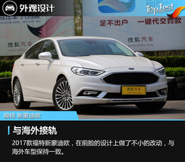 2017款福特新蒙迪欧试驾