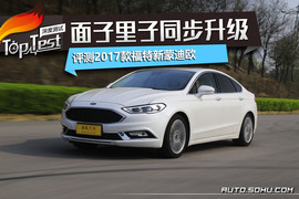 2017款福特新蒙迪欧试驾