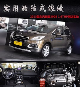 2013款东风标致3008